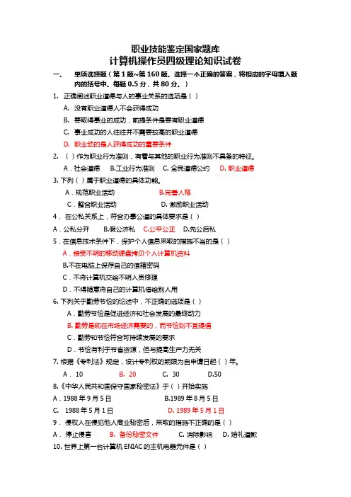 计算机系统操作员四级理论知识试卷(含答案)