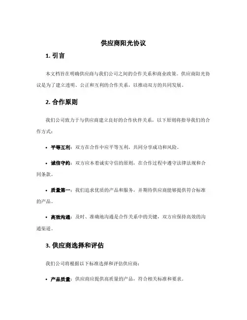 供应商阳光协议