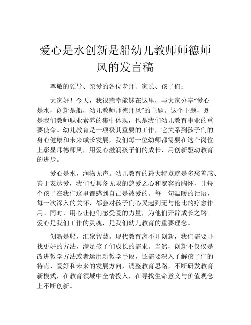 爱心是水创新是船幼儿教师师德师风的发言稿