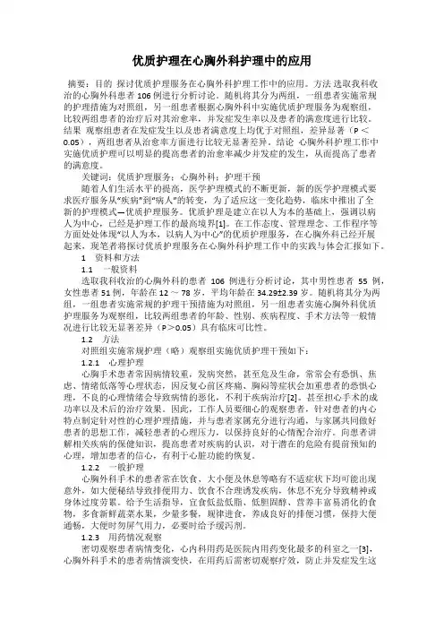 优质护理在心胸外科护理中的应用