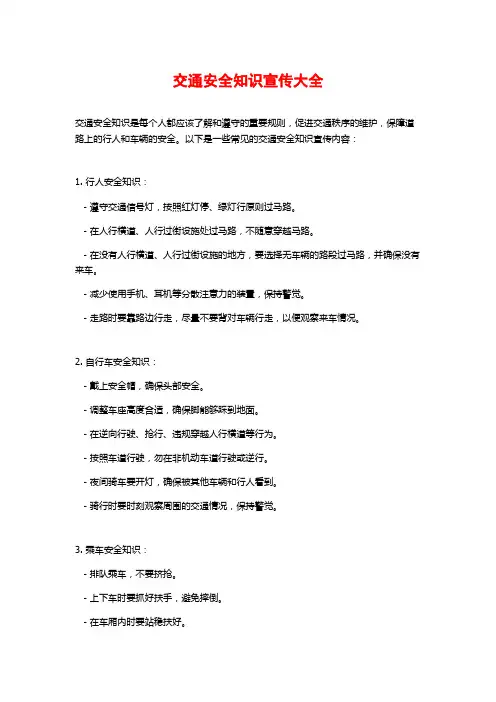 交通安全知识宣传大全