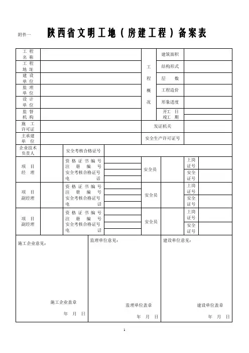 陕西省级文明工地备案表及验收标准