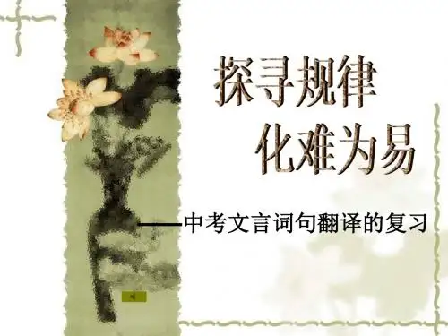 潘玲_人教版语文九年级(下册)《中考文言文翻译》
