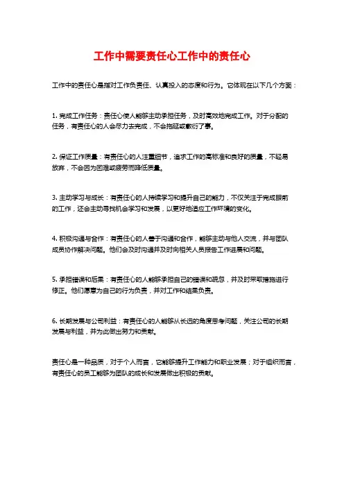 工作中需要责任心工作中的责任心