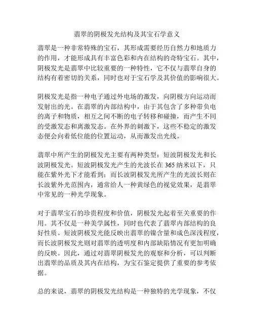 翡翠的阴极发光结构及其宝石学意义