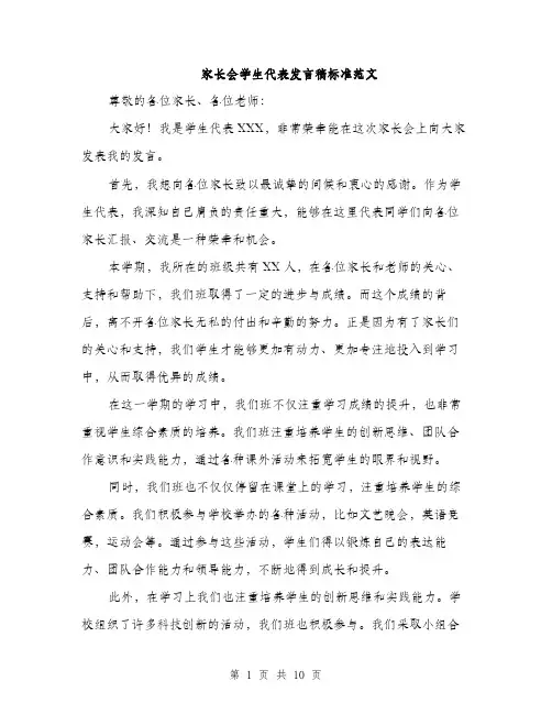 家长会学生代表发言稿标准范文（5篇）