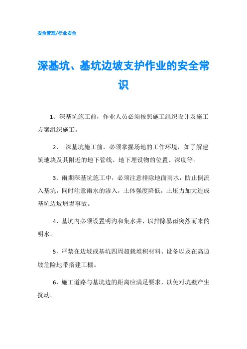 深基坑、基坑边坡支护作业的安全常识