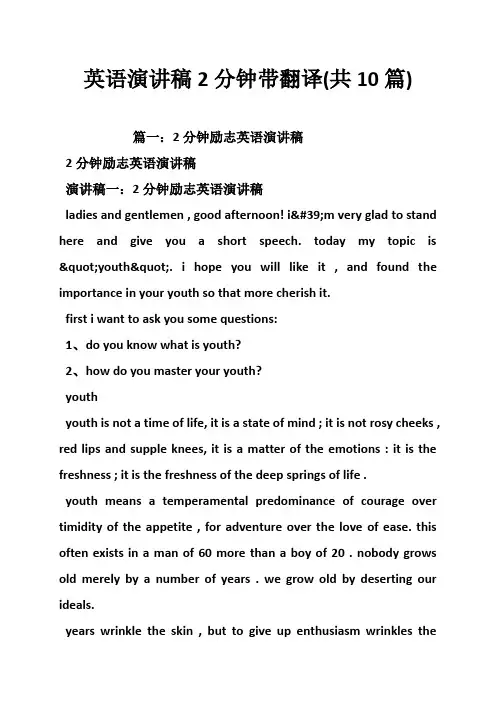 英语演讲稿2分钟带翻译(共10篇)
