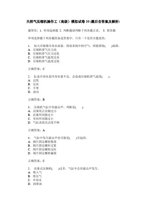 天然气压缩机操作工(高级)模拟试卷10(题后含答案及解析)
