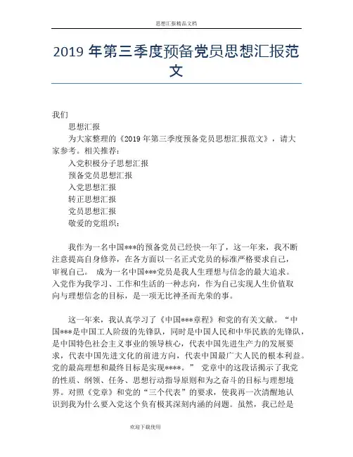 2019年第三季度预备党员思想汇报范文