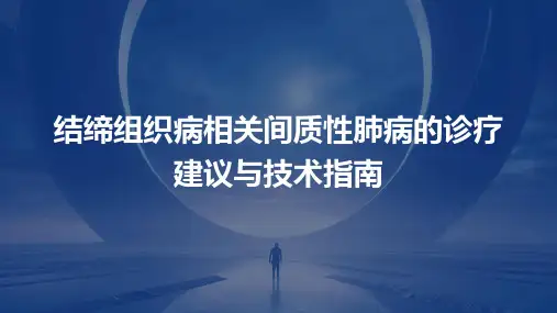 结缔组织病相关间质性肺病的诊疗建议与技术指南