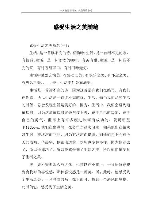 感受生活之美随笔