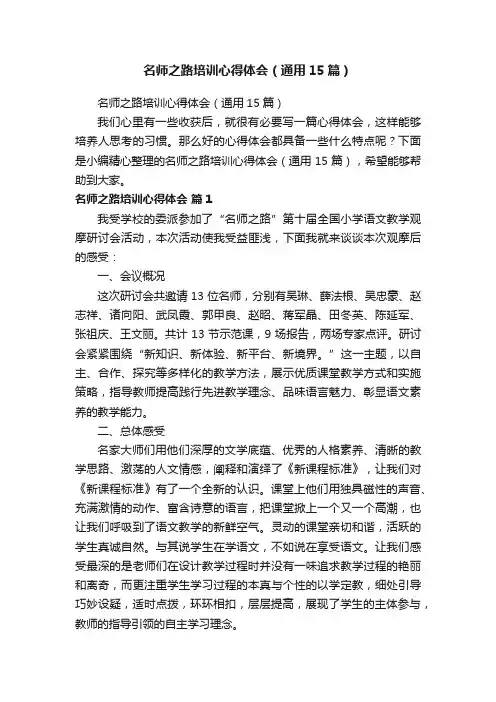名师之路培训心得体会（通用15篇）