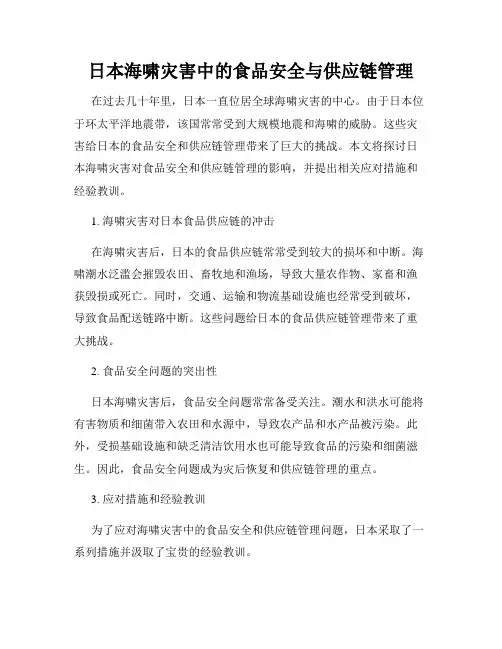 日本海啸灾害中的食品安全与供应链管理