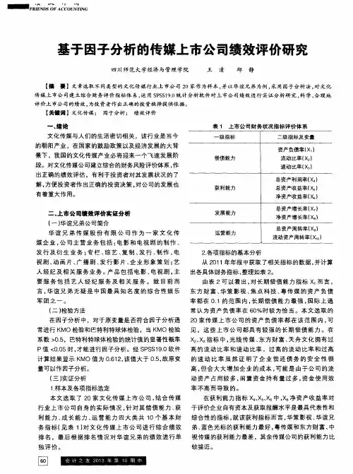 基于因子分析的传媒上市公司绩效评价研究