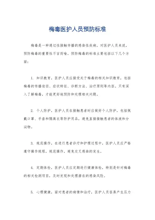 梅毒医护人员预防标准