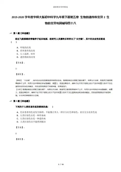 2019-2020学年度华师大版初中科学九年级下册第五章 生物的遗传和变异2 生物的变异巩固辅导四十八