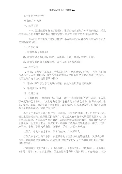 花城版音乐八年级上册全册教案