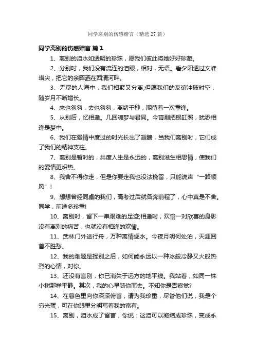 同学离别的伤感赠言（精选27篇）