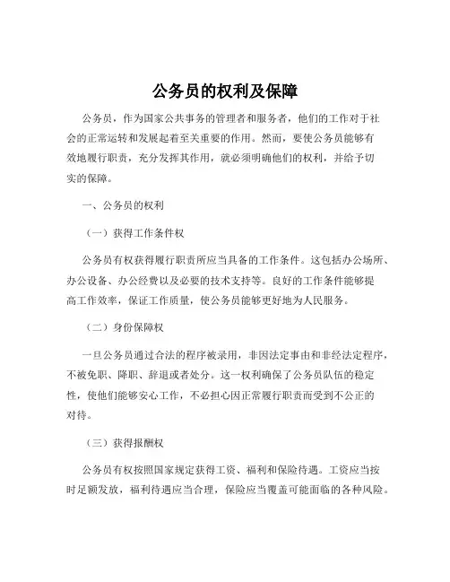 公务员的权利及保障
