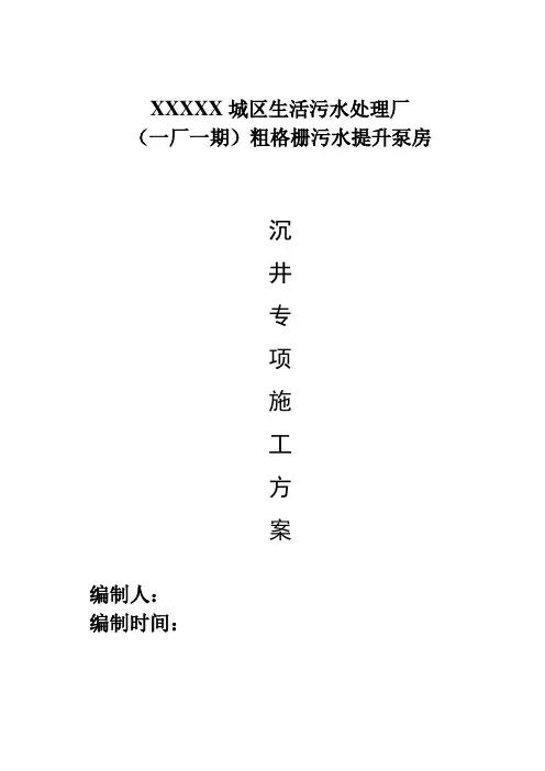 污水厂沉井专项施工方案