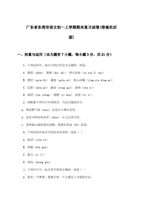 广东省东莞市语文初一上学期期末试卷及解答参考