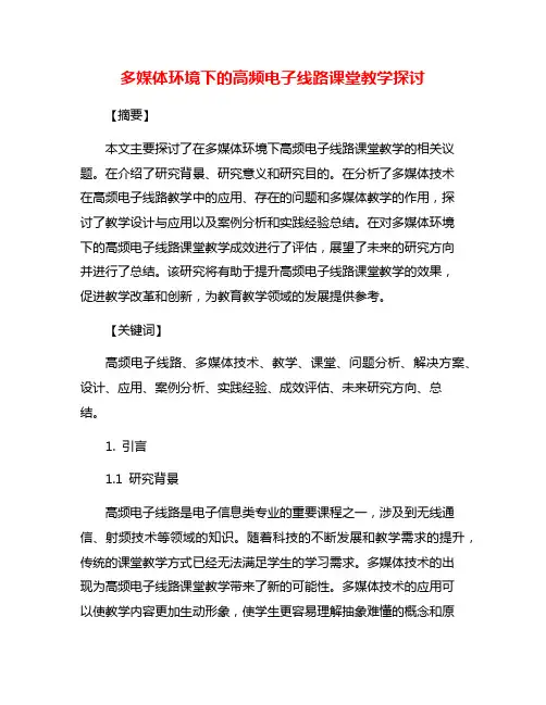 多媒体环境下的高频电子线路课堂教学探讨