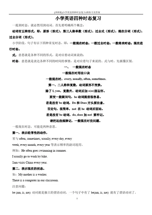 (译林版)小学英语四种时态复习-附练习及答案