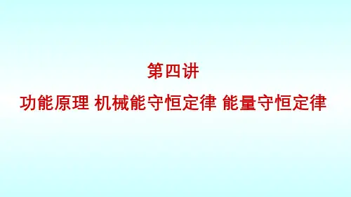大学物理(3.4.2)--功能原理机械能守恒定律能量守恒定律