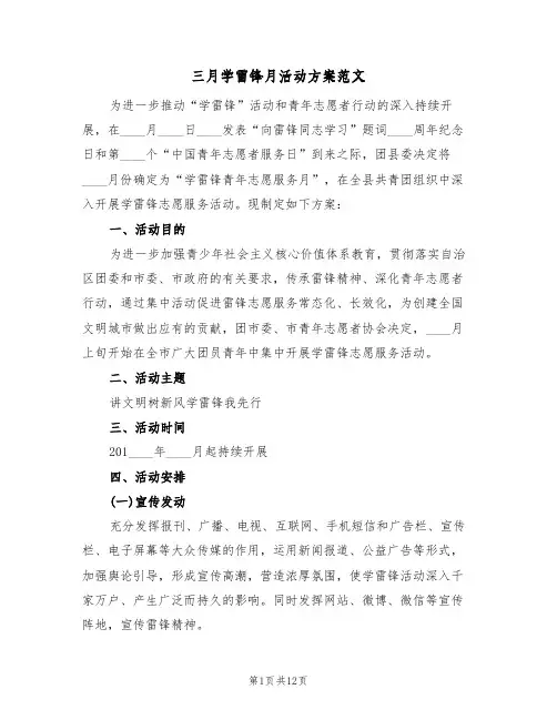 三月学雷锋月活动方案范文（三篇）