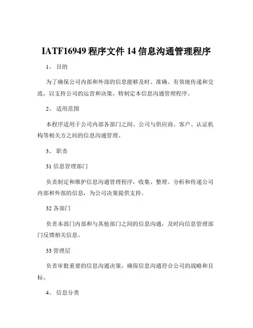 IATF16949程序文件14信息沟通管理程序