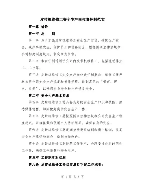 皮带机维修工安全生产岗位责任制范文