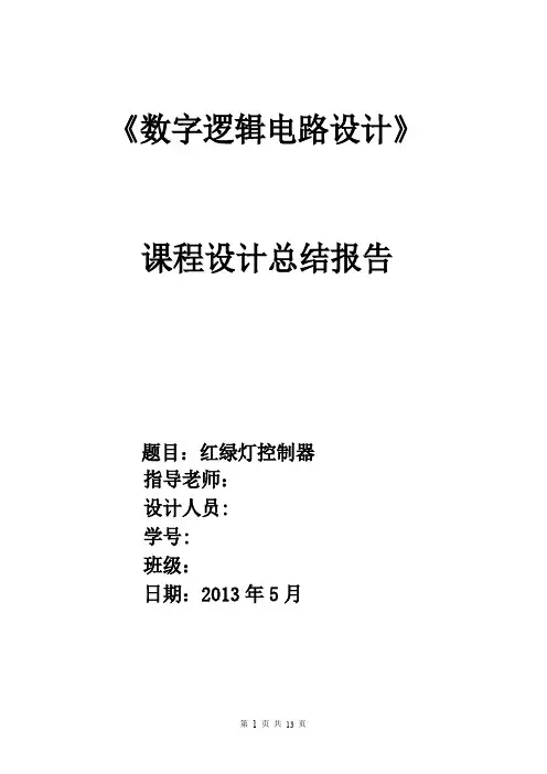 红绿灯数字电路课程设计.