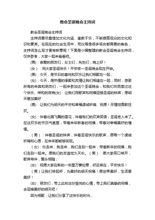 教会圣诞晚会主持词