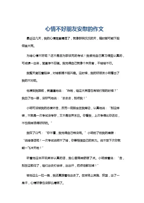 心情不好朋友安慰的作文