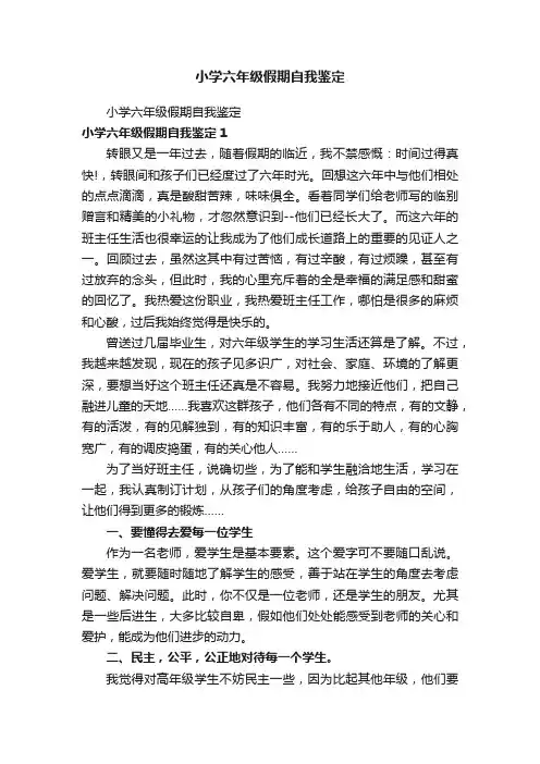 小学六年级假期自我鉴定