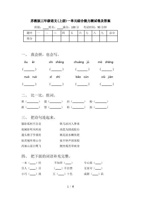 苏教版三年级语文(上册)一单元综合能力测试卷及答案