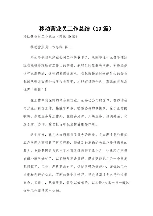 移动营业员工作总结(19篇)