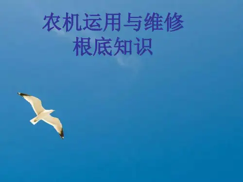 农机使用与维修基础知识ppt课件