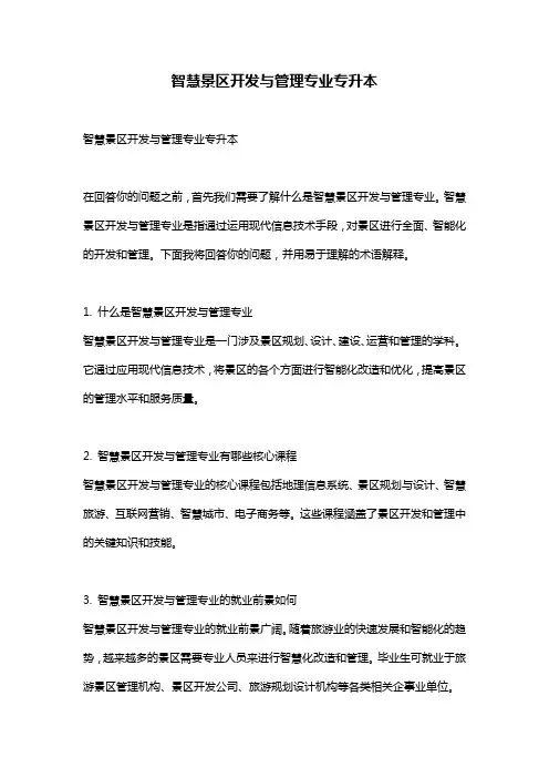 智慧景区开发与管理专业专升本