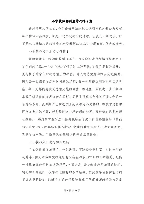 小学教师培训总结心得8篇