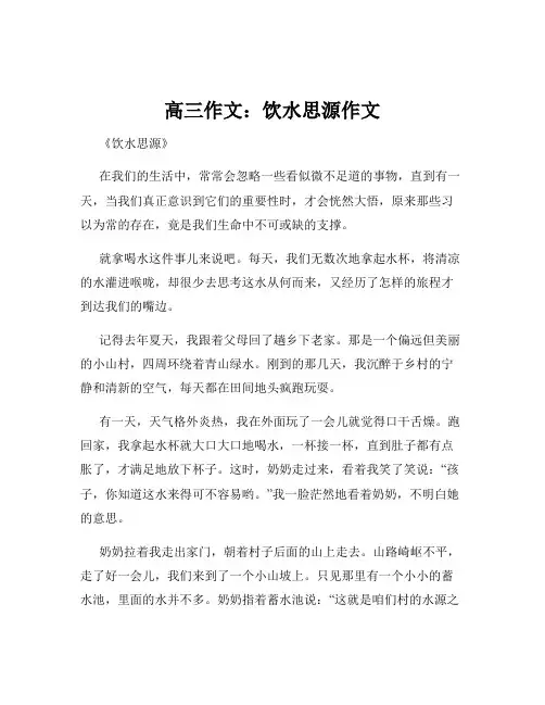 高三作文：饮水思源作文