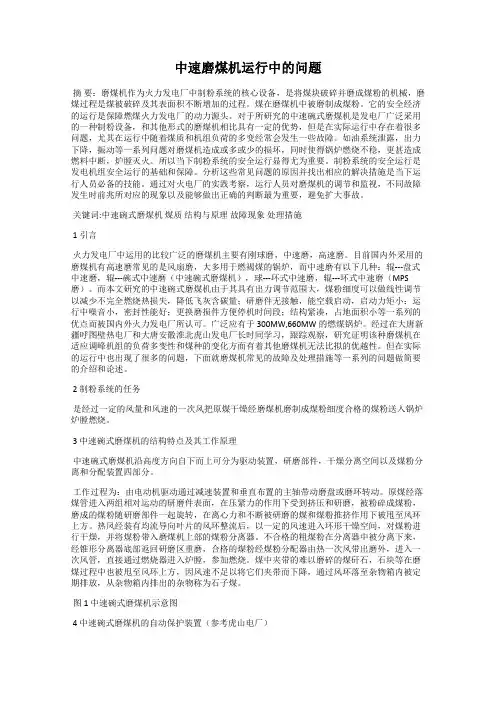 中速磨煤机运行中的问题