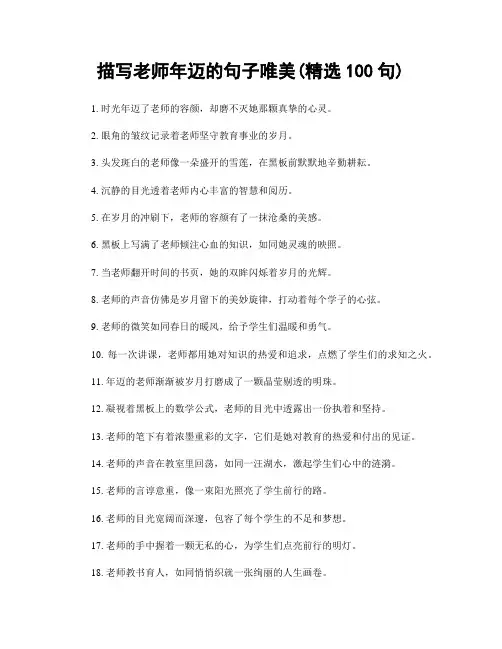 描写老师年迈的句子唯美(精选100句)