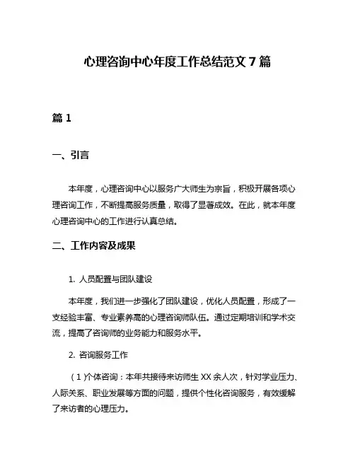 心理咨询中心年度工作总结范文7篇