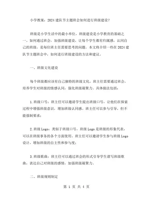 小学教案：2023建队节主题班会如何进行班级建设？