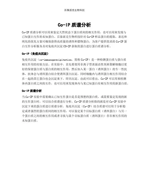 Co-IP质谱分析