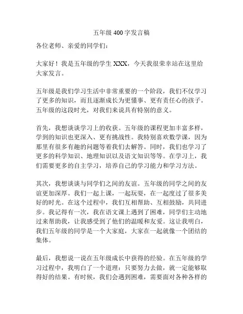 五年级400字发言稿