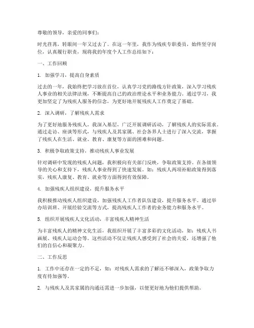 残疾专职委员年度个人工作总结