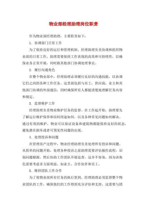 物业部经理助理岗位职责